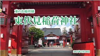 【Higashifushimi Inari Shrine Tokyo　東伏見稲荷神社　東京都西東京市】