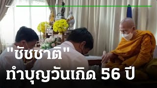 "ชัชชาติ"ทำบุญวันเกิด 56 ปี หวังกทม.เป็นเมืองน่าอยู่ | 24-05-65 | ข่าวเย็นไทยรัฐ