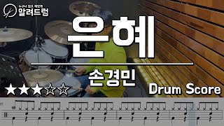 은혜 - 손경민 드럼커버연주