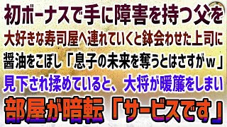 【感動する話】初ボーナスで手に障害を持つ父を連れて大好きな寿司屋へ。鉢合わせた上司に父が醤油を零し「息子の未来を奪うとはさすがｗ」→大将が暖簾をしまい始め、部屋が暗転し一言「サービスです」【