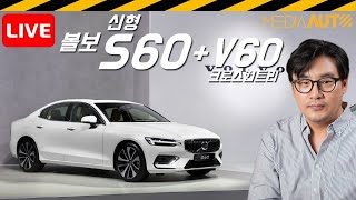 [LIVE] 볼보 신형 S60 출시 현장 라이브 (V60크로스컨트리도 함께 출시, 연식변경, 티맵, 누구, 플로)