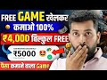 😱 Free Game Khel Kar Paise Kaise Kamaye | Game Khelo Paisa Kamao | Paisa Kamane Wala Game | App 2024