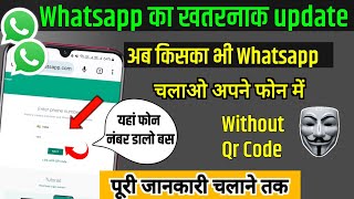 Whatsapp Amazing Update Link With Phone Number Instead QR Code You Should Know || by technical boss