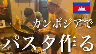 【カンボジア】カンボジアの人たちにカレーカルボナーラを振る舞うかつやま