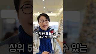 하루 딱 18분만 성공하면 상위 5%