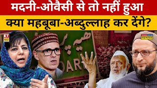 Waqf Bill पर 'ब्लैकमेलिंग गेम' Modi-Shah झुकने वाले नहीं? Waqf Bill Amendment | JPC | PM Modi