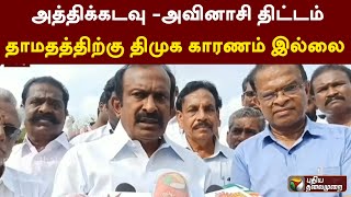 அத்திக்கடவு - அவினாசி திட்டம் தாமதத்திற்கு திமுக காரணம் இல்லை: அமைச்சர் முத்துசாமி.. | PTT