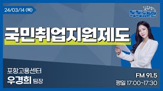 [김유정의 톡톡동해안] 2024.03.14 국민취업지원제도ㅣ포항고용센터 우경희 팀장