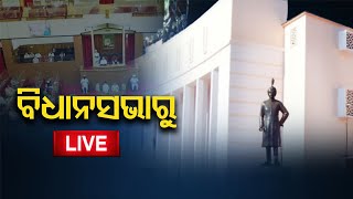 🔴ବିଧାନସଭାରୁ LIVE: 23-FEB-23