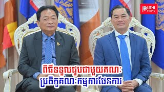 ឯកឧត្តមបណ្ឌិត ជាម ច័ន្ទសោភ័ណ អញ្ជើញជាអធិបតីក្នុងពិធីទទួលជួបជាមួយ...