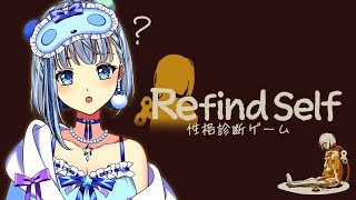 【Refind Self: 性格診断ゲーム】ゆなの性格はどうだろう？/初見さん初コメさん大歓迎✨