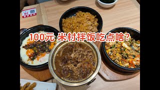 爸妈头回吃米村拌饭，100元都能吃点啥？