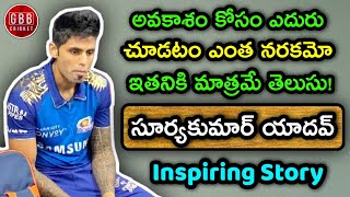 Suryakumar Yadav Biography In Telugu | SKY Inspiring Life Story In Telugu | GBB Cricket