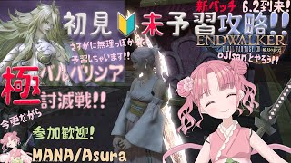 「FF14」今更極バルバリシア討滅戦、初見未予習攻略！[Mana]「Raid」Barbariccia EXT without studying mechanics 「Endwalker」「桃紅しゃる」