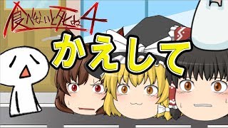 【ゆっくり実況】食べないと死ぬ4　１年ぶりにアイツが帰ってキタ！魔理沙と霊夢とくろねこで実況するよ