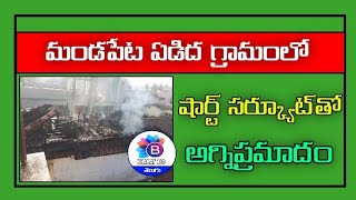 తూ.గో.జిల్లా, మండపేట మండలం, ఏడిదలో షార్ట్ సర్క్యూట్ తో అగ్నిప్రమాదం | Mandapeta Yedida