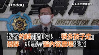 暫不約談郭彥均！「很多孩子走」發酵　刑事局追內容農場來源