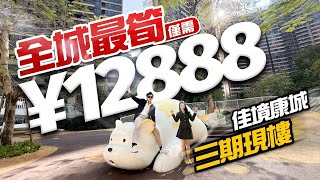 驚艷中山陀地！佳境康城三期現樓最hit戶型 單價低至12888！｜佳境康城｜中山坦洲｜內地置業｜大灣區樓盤｜筍盤