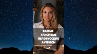 Самые красивые белорусские актрисы / #Shorts