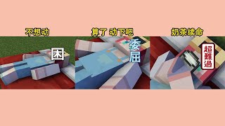 我的世界：這是不是你減肥時候的樣子#Shorts