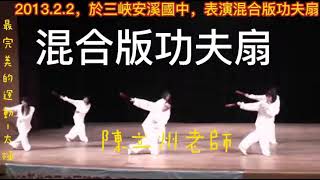 2013.2.2，於三峽安溪國中，表演混合版功夫扇