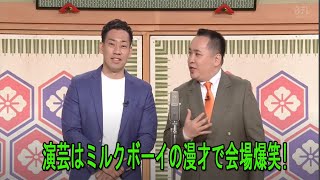 【笑点 】演芸はミルクボーイの漫才で会場爆笑!