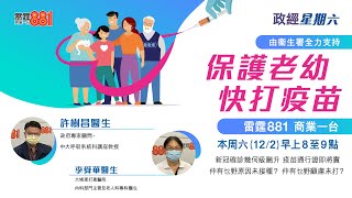 「保護老幼 快打疫苗」疫苗可預防疾病科學委員會主席劉宇隆教授、疫苗可預防疾病科學委員會委員林永和醫生談注射疫苗