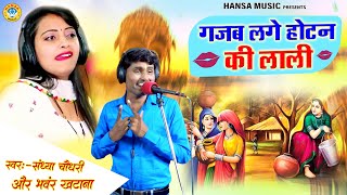 गजब लगे होटन की लाली | Gajab Lage Hotan Ki Lali | Sandhya Chaudhary | Bhanwar Khatana Rasiya |