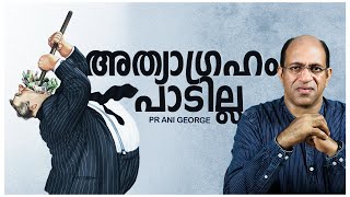 അത്യാഗ്രഹം പാടില്ല | Sermon by Pastor Ani George