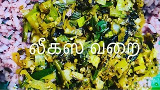 லீக்ஸ் வறை in Jaffna style