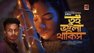 Tui Bhalo Thakis | তুই ভালো থাকিস | Pablo Pikaso | Golam Raabbi Shohag | Bangla Modern Song 2019