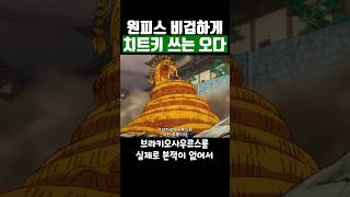 원피스 비겁하게 치트키 쓰는 오다