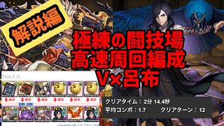 【極練の闘技場・周回編成】呂布×V 編成難易度やや低【解説編】