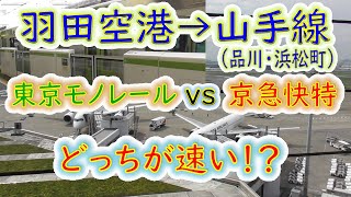 【羽田空港→山手線駅】２画面同時再生で徹底検証！　東京モノレール「空港快速」 VS 京急「快特」 どっちが速い！？