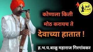 कोणाला किती मोठ करायच ते देवाच्या हातात हभप बाळू महाराज गिरगांवकर यांचे अतिशय सुंदर किर्तन