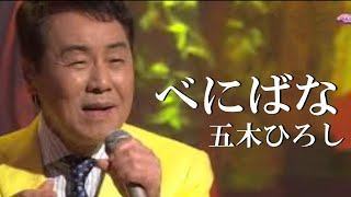 べにばな　歌唱　五木ひろし　作詞　石坂まさを：作曲 弦　哲也   ※「昭和カラオケ」URL添付