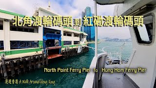 10 minutes by Ferry, North Point Ferry Pier To Hung Hom Ferry Pier.10分鐘的船程,北角渡輪碼頭到紅磡渡輪碼頭