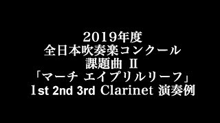 クラリネット全部俺 演奏 マーチ 「エイプリルリーフ」 2019年課題曲Ⅱ