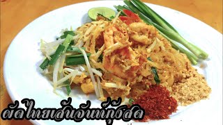 ผัดไทยเส้นจันท์กุ้งสด Shrimp Pad Thai