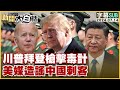 [SUB] 川普拜登槍擊毒計 美媒造謠中國刺客 新聞大白話 20240714 (字幕版)