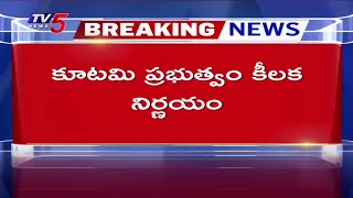 Breaking : కూటమి కీలక నిర్ణయం | NDA Govt | CM Chandrababu | YS Jagan | TV5 News