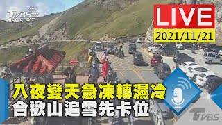 【入夜變天急凍轉濕冷 合歡山追雪先卡位LIVE】