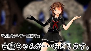 【MMD艦これ】『一騎当千』【古鷹改二　葡萄式 v1.0】古鷹ちゃんが・・・おどります。KanColle mmd。