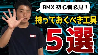 【BMX初心者必見】必ず持っておくべき工具5選