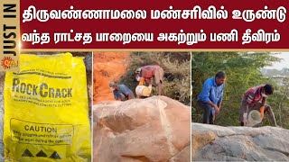 ராட்சத பாறையை அகற்றும் பணி தீவிரம் | Thiruvanamalai | Landslide | Sun News