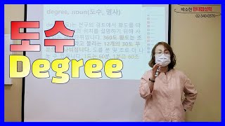 [현대점성학 사전]  도수 (Degree) / 1도는 60분, 1분은 60초