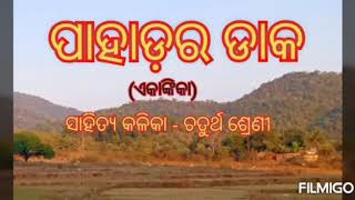 PAHADARA DAKA//ପାହାଡର ଡାକ //Class IV//Bhasa