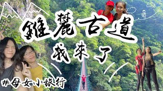 花蓮錐麓古道vlog｜絕美壯麗峽谷｜花蓮兩天一夜｜健行放鬆之旅