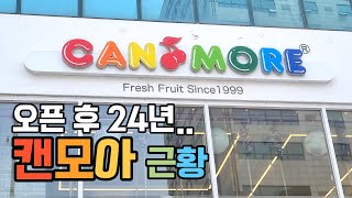 오픈 24년이 지난..캔모아 2023년 근황🍨