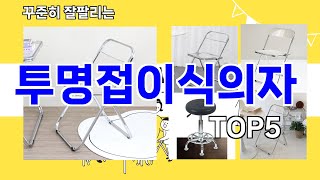 [투명접이식의자 추천]ㅣ지금 가장 많이 팔리는 투명접이식의자 BEST 5 추천해드립니다